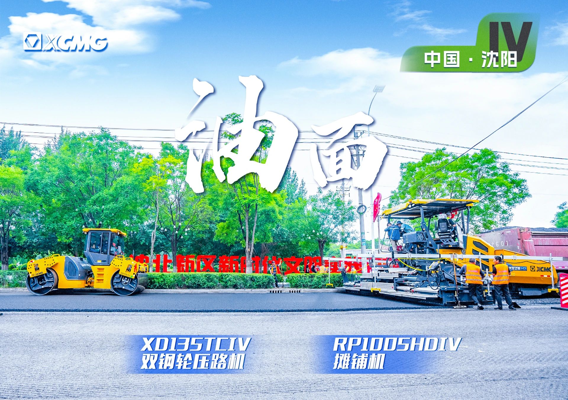 “拉斯维加斯9888金”现身沈阳市政！“天空之镜”再次助力油面施工！
